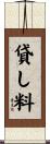 貸し料 Scroll