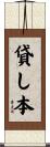 貸し本 Scroll