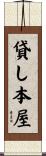 貸し本屋 Scroll