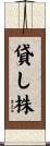 貸し株 Scroll