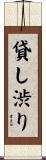 貸し渋り Scroll