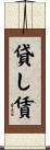 貸し賃 Scroll