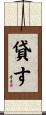貸す Scroll