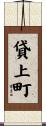 貸上町 Scroll
