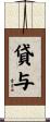 貸与 Scroll