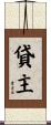 貸主 Scroll