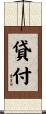 貸付 Scroll
