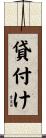 貸付け Scroll