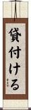 貸付ける Scroll