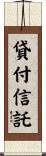 貸付信託 Scroll