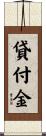 貸付金 Scroll