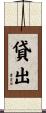 貸出 Scroll