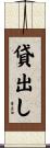 貸出し Scroll