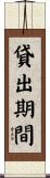 貸出期間 Scroll