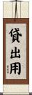貸出用 Scroll