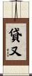 貸又 Scroll
