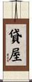貸屋 Scroll