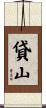 貸山 Scroll