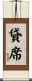貸席 Scroll