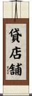 貸店舗 Scroll