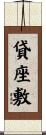貸座敷 Scroll