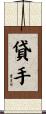 貸手 Scroll