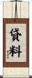 貸料 Scroll