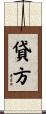 貸方 Scroll