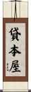 貸本屋 Scroll