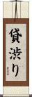 貸渋り Scroll