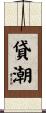 貸潮 Scroll