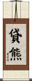 貸熊 Scroll