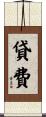 貸費 Scroll
