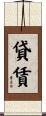貸賃 Scroll