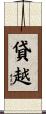 貸越 Scroll