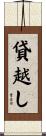 貸越し Scroll