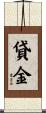 貸金 Scroll