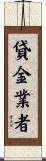 貸金業者 Scroll