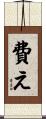 費え Scroll