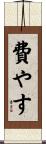 費やす Scroll