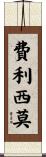 Felicisimo Scroll