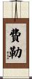 Feller Scroll