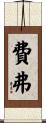 Pfeifer Scroll