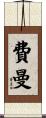 Fehrman Scroll