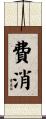 費消 Scroll