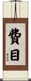 費目 Scroll