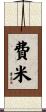 費米 Scroll