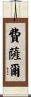 Faisal Scroll