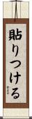 貼りつける Scroll
