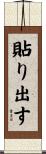 貼り出す Scroll